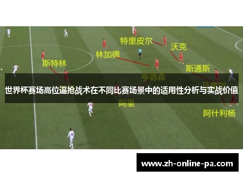 世界杯赛场高位逼抢战术在不同比赛场景中的适用性分析与实战价值