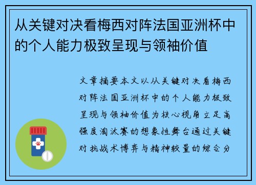 从关键对决看梅西对阵法国亚洲杯中的个人能力极致呈现与领袖价值