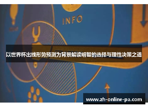以世界杯出线形势预测为背景解读明智的选择与理性决策之道