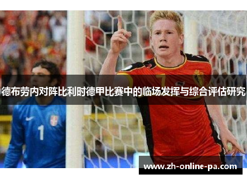 德布劳内对阵比利时德甲比赛中的临场发挥与综合评估研究