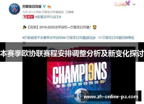 本赛季欧协联赛程安排调整分析及新变化探讨