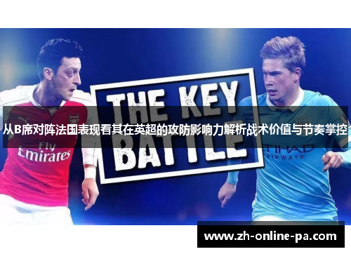 从B席对阵法国表现看其在英超的攻防影响力解析战术价值与节奏掌控