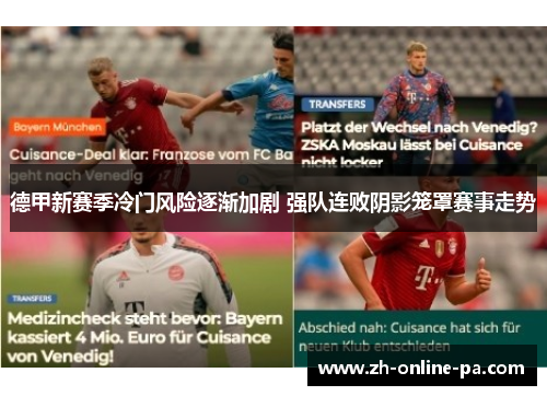 德甲新赛季冷门风险逐渐加剧 强队连败阴影笼罩赛事走势