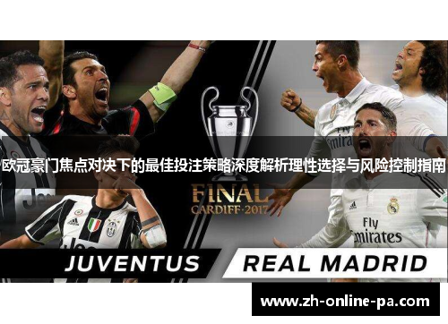 欧冠豪门焦点对决下的最佳投注策略深度解析理性选择与风险控制指南