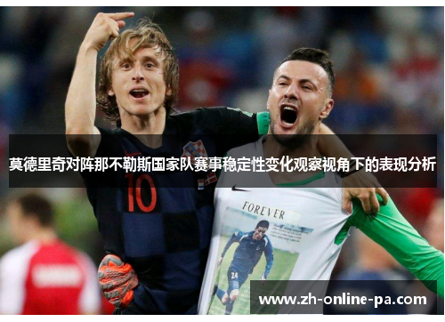 莫德里奇对阵那不勒斯国家队赛事稳定性变化观察视角下的表现分析