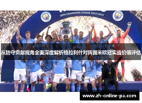 从防守贡献视角全面深度解析格拉利什对阵国米欧冠实战价值评估