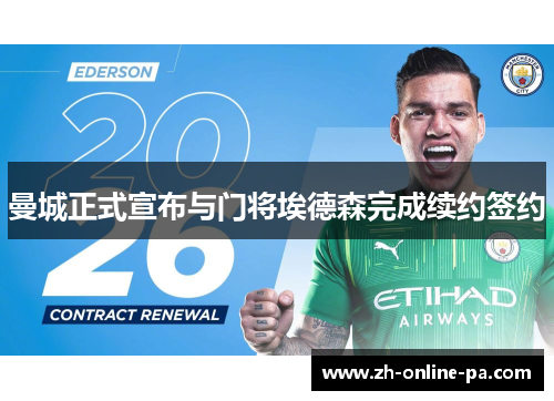 曼城正式宣布与门将埃德森完成续约签约