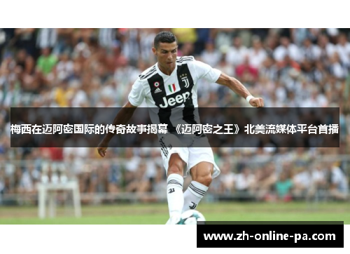 梅西在迈阿密国际的传奇故事揭幕 《迈阿密之王》北美流媒体平台首播