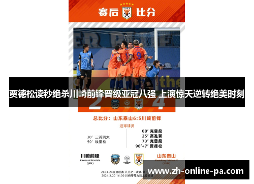 贾德松读秒绝杀川崎前锋晋级亚冠八强 上演惊天逆转绝美时刻