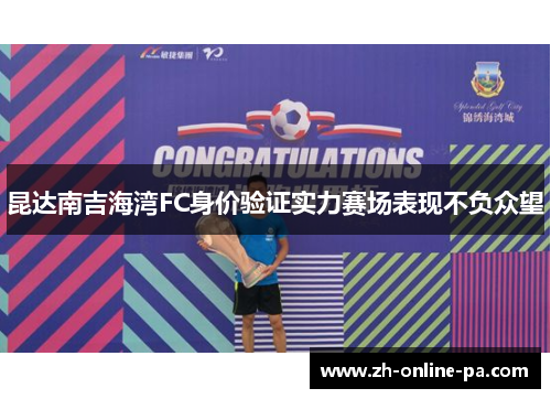 昆达南吉海湾FC身价验证实力赛场表现不负众望