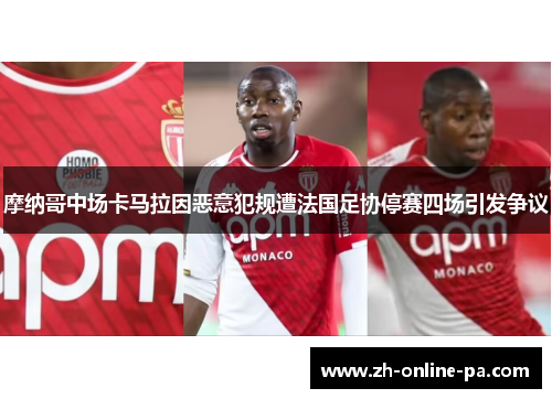 摩纳哥中场卡马拉因恶意犯规遭法国足协停赛四场引发争议