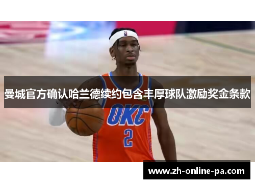 曼城官方确认哈兰德续约包含丰厚球队激励奖金条款