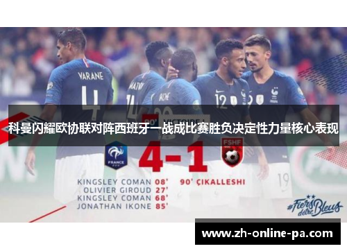 科曼闪耀欧协联对阵西班牙一战成比赛胜负决定性力量核心表现
