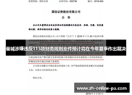 曼城涉嫌违反115项财务规则案件预计将在今年夏季作出裁决