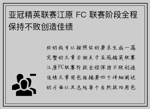亚冠精英联赛江原 FC 联赛阶段全程保持不败创造佳绩