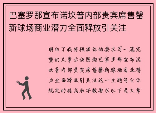 巴塞罗那宣布诺坎普内部贵宾席售罄新球场商业潜力全面释放引关注
