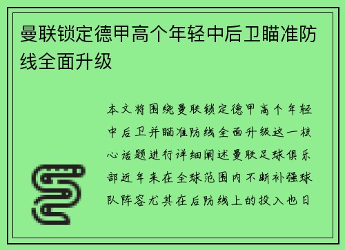 曼联锁定德甲高个年轻中后卫瞄准防线全面升级