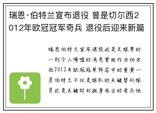瑞恩·伯特兰宣布退役 曾是切尔西2012年欧冠冠军奇兵 退役后迎来新篇章