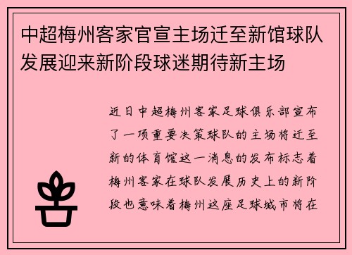 中超梅州客家官宣主场迁至新馆球队发展迎来新阶段球迷期待新主场