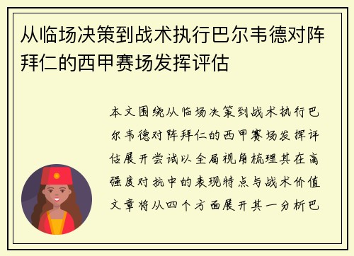 从临场决策到战术执行巴尔韦德对阵拜仁的西甲赛场发挥评估