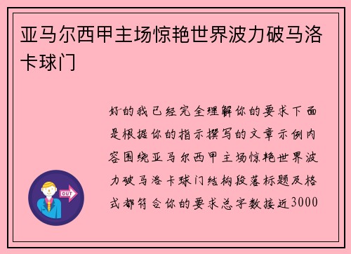 亚马尔西甲主场惊艳世界波力破马洛卡球门
