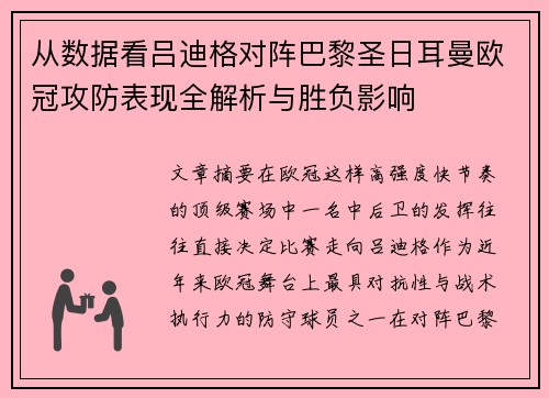 从数据看吕迪格对阵巴黎圣日耳曼欧冠攻防表现全解析与胜负影响