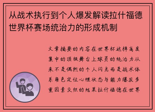 从战术执行到个人爆发解读拉什福德世界杯赛场统治力的形成机制