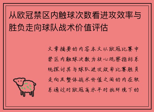 从欧冠禁区内触球次数看进攻效率与胜负走向球队战术价值评估
