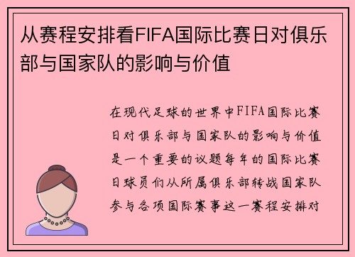 从赛程安排看FIFA国际比赛日对俱乐部与国家队的影响与价值