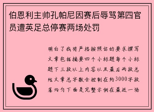 伯恩利主帅孔帕尼因赛后辱骂第四官员遭英足总停赛两场处罚