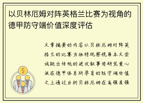 以贝林厄姆对阵英格兰比赛为视角的德甲防守端价值深度评估