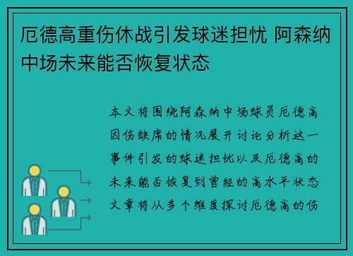 厄德高重伤休战引发球迷担忧 阿森纳中场未来能否恢复状态
