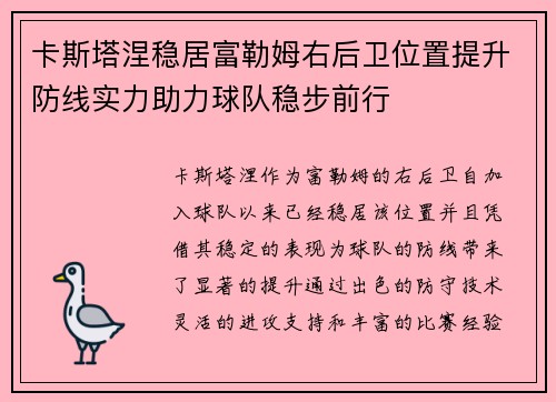 卡斯塔涅稳居富勒姆右后卫位置提升防线实力助力球队稳步前行
