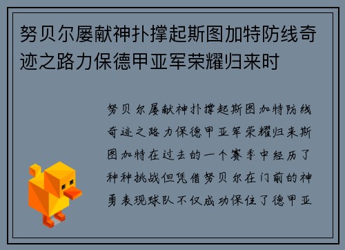 努贝尔屡献神扑撑起斯图加特防线奇迹之路力保德甲亚军荣耀归来时