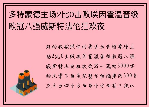多特蒙德主场2比0击败埃因霍温晋级欧冠八强威斯特法伦狂欢夜