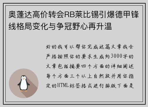 奥蓬达高价转会RB莱比锡引爆德甲锋线格局变化与争冠野心再升温