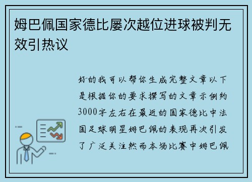 姆巴佩国家德比屡次越位进球被判无效引热议