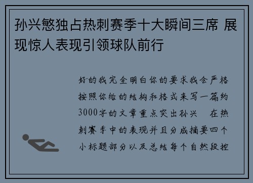孙兴慜独占热刺赛季十大瞬间三席 展现惊人表现引领球队前行