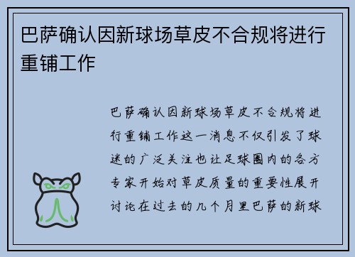巴萨确认因新球场草皮不合规将进行重铺工作