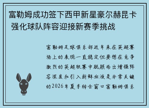 富勒姆成功签下西甲新星豪尔赫昆卡 强化球队阵容迎接新赛季挑战