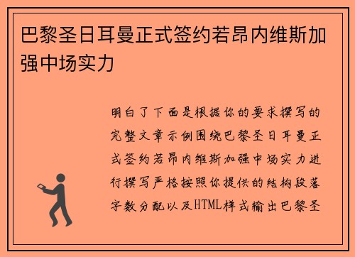 巴黎圣日耳曼正式签约若昂内维斯加强中场实力
