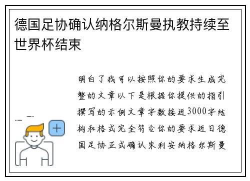 德国足协确认纳格尔斯曼执教持续至世界杯结束
