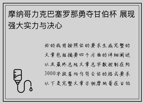 摩纳哥力克巴塞罗那勇夺甘伯杯 展现强大实力与决心