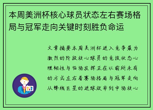 本周美洲杯核心球员状态左右赛场格局与冠军走向关键时刻胜负命运