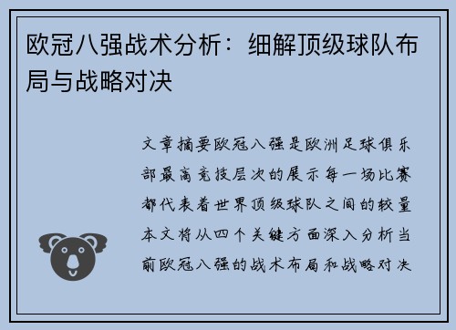 欧冠八强战术分析：细解顶级球队布局与战略对决