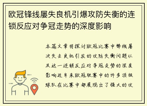 欧冠锋线屡失良机引爆攻防失衡的连锁反应对争冠走势的深度影响