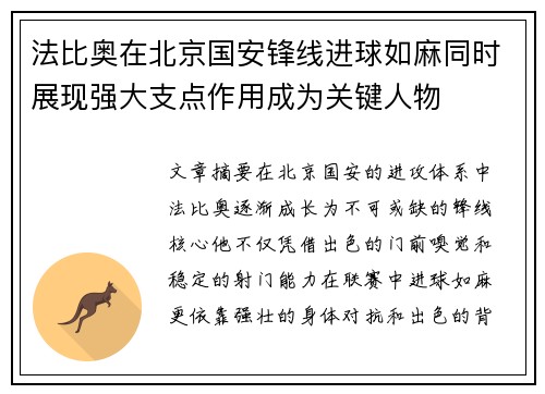 法比奥在北京国安锋线进球如麻同时展现强大支点作用成为关键人物