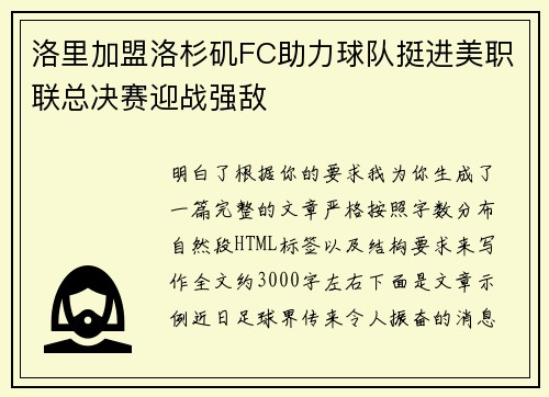 洛里加盟洛杉矶FC助力球队挺进美职联总决赛迎战强敌