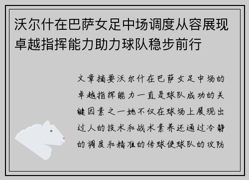 沃尔什在巴萨女足中场调度从容展现卓越指挥能力助力球队稳步前行