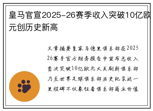 皇马官宣2025-26赛季收入突破10亿欧元创历史新高